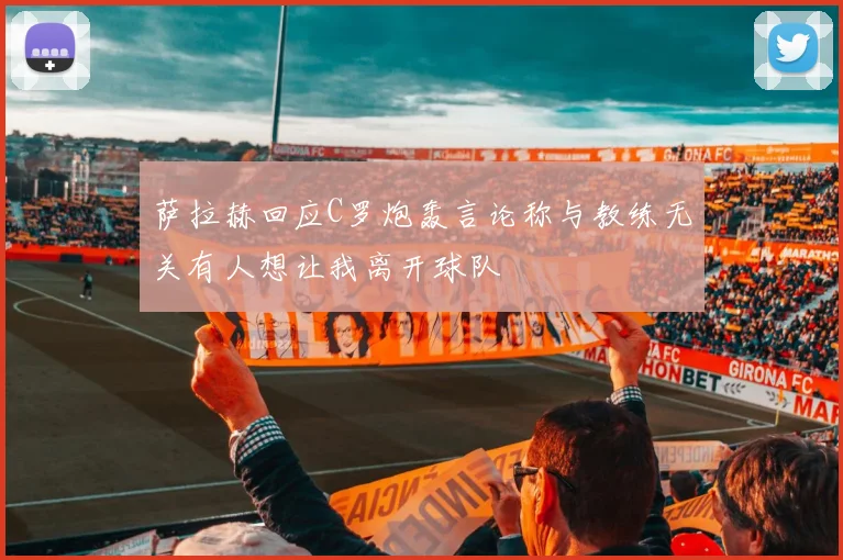萨拉赫回应C罗炮轰言论称与教练无关有人想让我离开球队