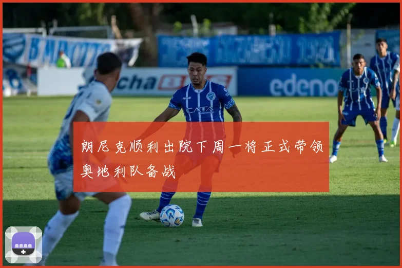 朗尼克顺利出院下周一将正式带领奥地利队备战