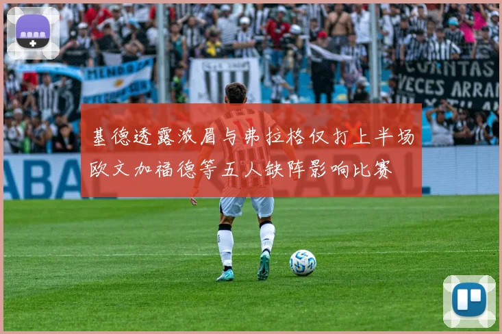 基德透露浓眉与弗拉格仅打上半场欧文加福德等五人缺阵影响比赛