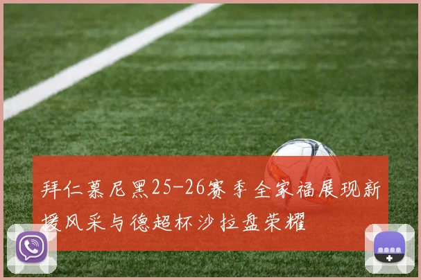 拜仁慕尼黑25-26赛季全家福展现新援风采与德超杯沙拉盘荣耀