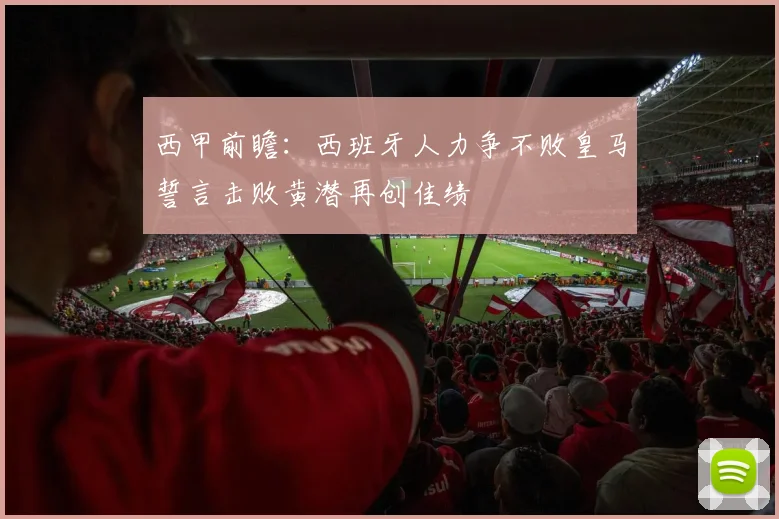 西甲前瞻：西班牙人力争不败皇马誓言击败黄潜再创佳绩