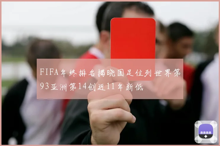 FIFA年终排名揭晓国足位列世界第93亚洲第14创近11年新低