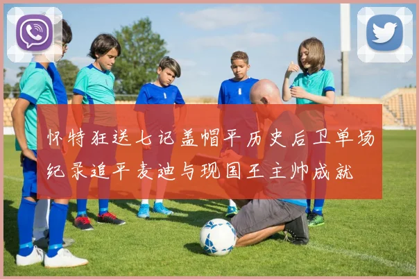 怀特狂送七记盖帽平历史后卫单场纪录追平麦迪与现国王主帅成就