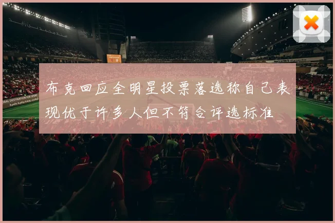 布克回应全明星投票落选称自己表现优于许多人但不符合评选标准
