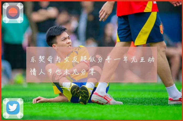 东契奇与女友疑似分手一年无互动情人节也未见分享