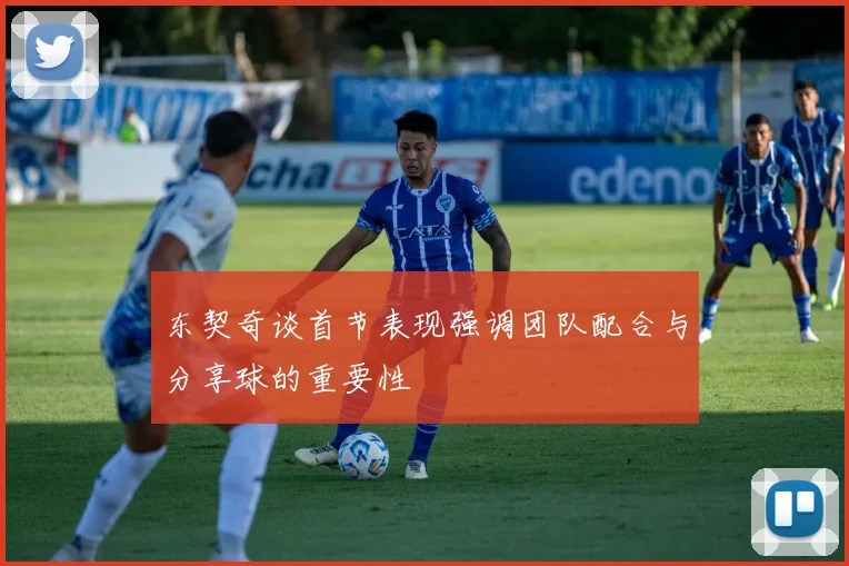 东契奇谈首节表现强调团队配合与分享球的重要性