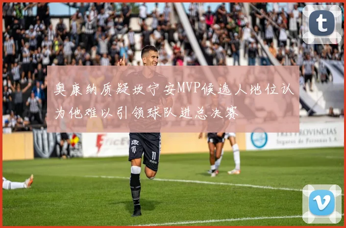 奥康纳质疑坎宁安MVP候选人地位认为他难以引领球队进总决赛