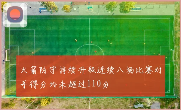 火箭防守持续升级连续八场比赛对手得分均未超过110分